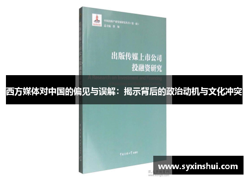 西方媒体对中国的偏见与误解：揭示背后的政治动机与文化冲突