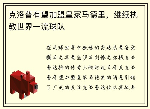 克洛普有望加盟皇家马德里，继续执教世界一流球队