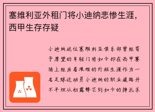 塞维利亚外租门将小迪纳悲惨生涯，西甲生存存疑
