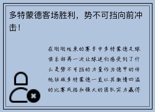 多特蒙德客场胜利，势不可挡向前冲击！