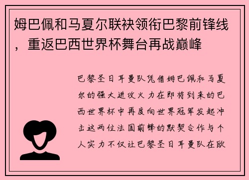 姆巴佩和马夏尔联袂领衔巴黎前锋线，重返巴西世界杯舞台再战巅峰
