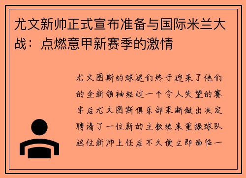 尤文新帅正式宣布准备与国际米兰大战：点燃意甲新赛季的激情