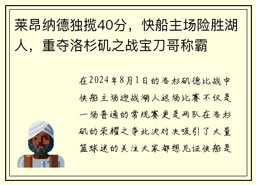 莱昂纳德独揽40分，快船主场险胜湖人，重夺洛杉矶之战宝刀哥称霸