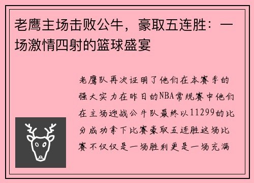 老鹰主场击败公牛，豪取五连胜：一场激情四射的篮球盛宴