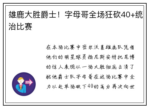 雄鹿大胜爵士！字母哥全场狂砍40+统治比赛