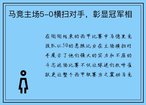 马竞主场5-0横扫对手，彰显冠军相