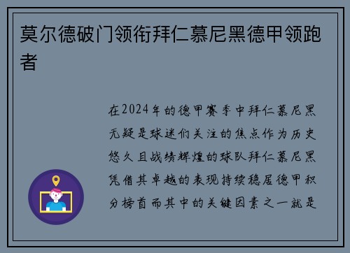 莫尔德破门领衔拜仁慕尼黑德甲领跑者