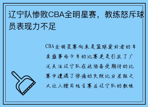 辽宁队惨败CBA全明星赛，教练怒斥球员表现力不足