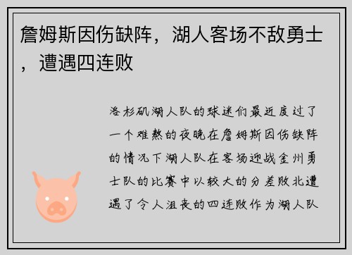 詹姆斯因伤缺阵，湖人客场不敌勇士，遭遇四连败