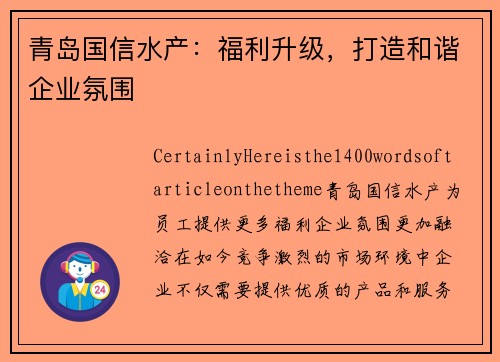 青岛国信水产：福利升级，打造和谐企业氛围