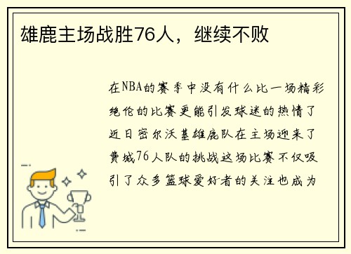 雄鹿主场战胜76人，继续不败