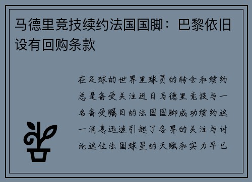 马德里竞技续约法国国脚：巴黎依旧设有回购条款