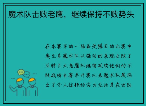 魔术队击败老鹰，继续保持不败势头